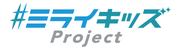 ミライキッズProject