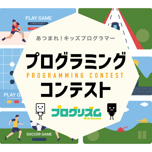 プログラミングコンテストを開催