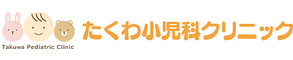 たくわ小児科クリニック